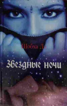 Книга Шобха Д. Звёздные ночи, 11-13745, Баград.рф